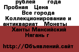 20 рублей 1992 года Пробная › Цена ­ 100 000 - Все города Коллекционирование и антиквариат » Монеты   . Ханты-Мансийский,Нягань г.